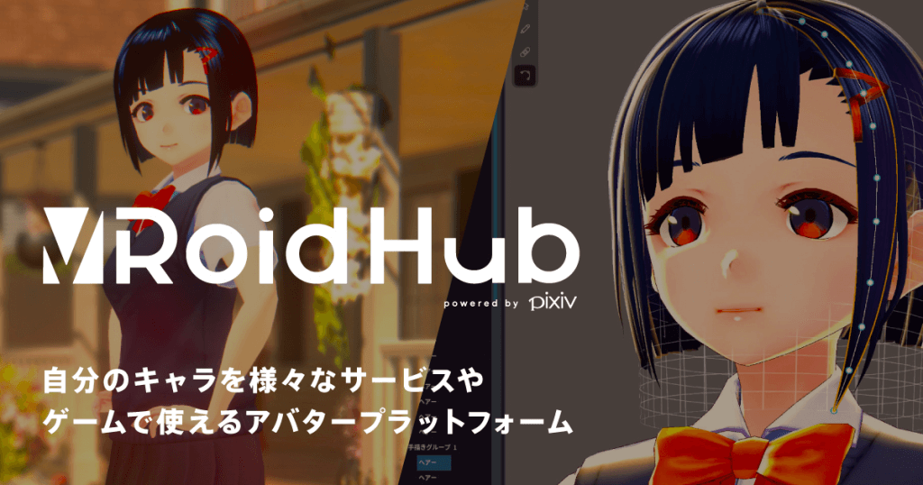 “VRoid Hub”是一项允许用户发布 3D 角色并将其用作各种 VR/AR 内容中通用头像的服务，将于 2018 年 12 月推出〜同时，为开发者提供连接 VRoid Hub 的“VRoid SD