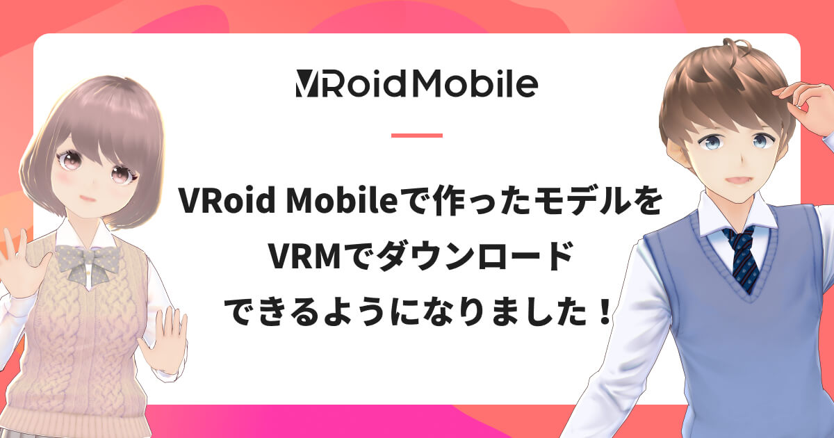 【新功能发布公告】使用VRoid Mobile创建的模型现在可以从VRoid Hub下载！