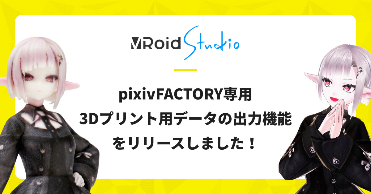 【VRoid Studio v0.13.0发布】pixiv FACTORY的3D打印数据输出功能发布！